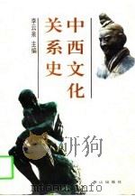 中西文化关系史（1997 PDF版）
