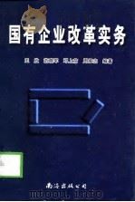 国有企业改革实务   1998  PDF电子版封面  7544208605  王欣等编著 