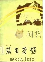 张王李赵   1983  PDF电子版封面  10086·785  赵新著 