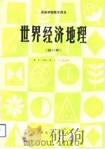 世界经济地理  修订版   1986  PDF电子版封面  7303004483  陈才主编；李文华副主编；张善余，孟春舫，王琪生，张志学，金陵 