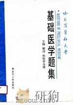 哈尔滨医科大学基础医学题集   1988  PDF电子版封面    杨春林 
