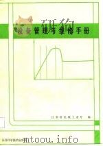设备管理与维修手册   1987  PDF电子版封面    江苏省机械工业厅编 