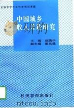 中国城乡收入差距研究（1997 PDF版）