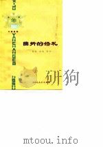 曲折的婚礼  六场晋剧（1979 PDF版）