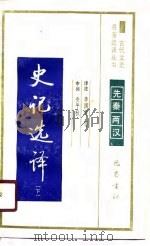 史记选译  （下册）   1990年06月第1版  PDF电子版封面    李国祥等 