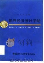 1983年世界经济统计手册   1985  PDF电子版封面    中国贸易研究所资料室译 
