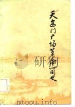 天安门广场革命简史（1979 PDF版）