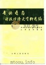 晋绥边区财政经济史资料选编  金融贸易编   1986  PDF电子版封面    晋绥边区财政经济史编写组，山西省档案馆 