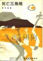 死亡三角地   1986  PDF电子版封面  10317·318  黄志远著 