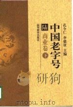 中国老字号  6  商业卷  下（1998 PDF版）