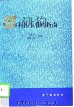 乡村医生管理指南   1994  PDF电子版封面  7502211330  王连光，胡仁吉主编 