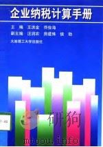 企业纳税计算手册   1998  PDF电子版封面  7561113102  王洪金，佟俊海主编 