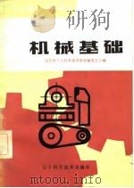 工人技术培训教材  机械基础（1983 PDF版）