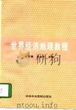 世界经济地理教程   1997  PDF电子版封面  7503515929  孙经蕙，常金年主编 