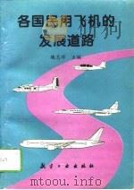 各国民用飞机的发展道路   1994  PDF电子版封面  7800468089  魏志祥主编 