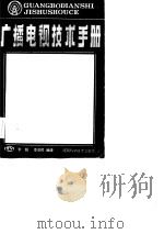 广播电视技术手册   1984  PDF电子版封面  15245·35  李超，李安民编译 