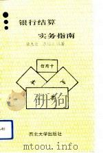 银行结算实务指南   1993  PDF电子版封面  7560404545  梁惠康，李培文编著 