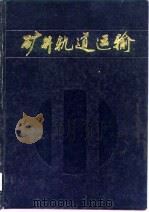 矿井轨道运输   1986  PDF电子版封面  15035·2738  李树森编著 