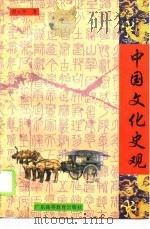 中国文化史观（1994 PDF版）