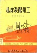 机床装配钳工   1977  PDF电子版封面    张振国，范文豹编 