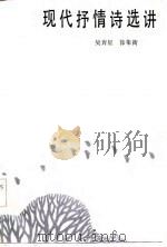 现代抒情诗选讲（1985 PDF版）
