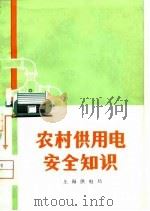 农村供用电安全知识   1974  PDF电子版封面    上海供电局编 