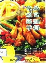 食品感官鉴别手册   1991  PDF电子版封面  7501910200  傅德成，刘明堂编著 