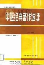 中医经典著作选读   1993  PDF电子版封面  750670773X  戴锡孟主编 