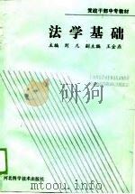 党政干部中专教材  法学基础   1989  PDF电子版封面    刘凡，王金鼎 