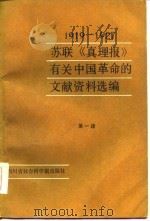苏联《真理报》有关中国革命的文献资料选辑  1919-1927.7  第1辑（1985 PDF版）