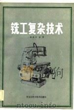 铣工复杂技术（1983 PDF版）