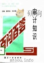 审计知识百问百答   1996  PDF电子版封面  7801340507  姚传志，刘兴榜主编 