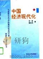 中国经济现代化   1996  PDF电子版封面  7810283669  刘英，程长羽著 