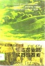 延安黄土高原区生态农业的实践与探索（1995 PDF版）