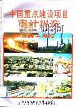 中国重点建设项目审计纵览  1989-1992   1994  PDF电子版封面  7810124498  郑力主编 
