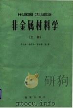 中央广播电视大学教材  非金属材料学  上（1984 PDF版）