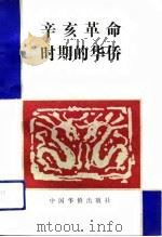 辛亥革命时期的华侨   1991  PDF电子版封面  780074552X  杜永镇著 