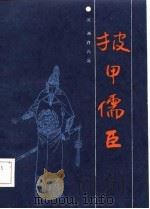 披甲儒臣（1987 PDF版）