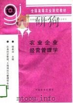 农业企业经营管理学   1997  PDF电子版封面  7109045641  杨名远主编 