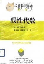 经济数学基础  第1册  线性代数   1992  PDF电子版封面  7563803750  张义侠，谭荣珍，刘贞 
