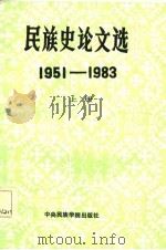 民族史论文选（1951-1983）  上册（1986年03月第1版 PDF版）