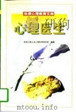 做自己的心理医生   1998  PDF电子版封面  7801102770  北京三维人生心理科学研究所编著 