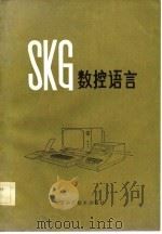 SKG数控语言   1983  PDF电子版封面  15196·117  孙宝成著 
