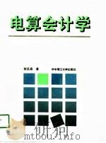 电算会计学   1993  PDF电子版封面  7560908284  黄昌勇著 