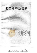轻工业劳动保护   1987  PDF电子版封面  7501901856  王子南，吴文浩，钟世权 