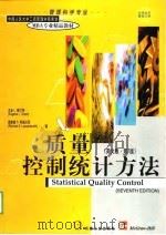 质量控制统计方法  英文版  第7版（1999 PDF版）