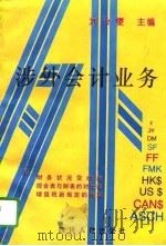 涉外会计业务   1996  PDF电子版封面  7220031300  刘汝燮主编 