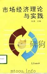 市场经济理论与实践   1995  PDF电子版封面  7502919600  朱勇主编 