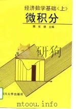 经济数学基础  上  微积分（1992 PDF版）