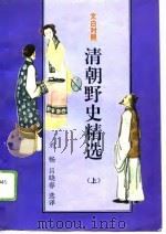 文白对照清朝野史精选  上（1993 PDF版）